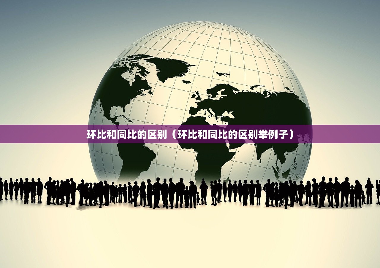 环比和同比的区别（环比和同比的区别举例子）